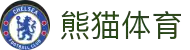 熊猫体育(中国版权)官方网站 - 最全赛事直播平台
