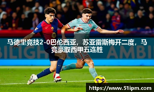 马德里竞技2-0巴伦西亚，苏亚雷斯梅开二度，马竞豪取西甲五连胜