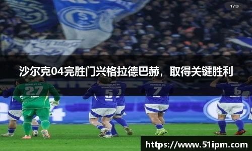 沙尔克04完胜门兴格拉德巴赫，取得关键胜利
