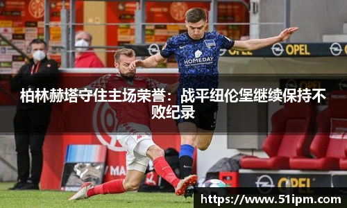 柏林赫塔守住主场荣誉：战平纽伦堡继续保持不败纪录
