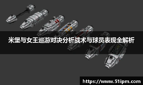 米堡与女王巡游对决分析战术与球员表现全解析