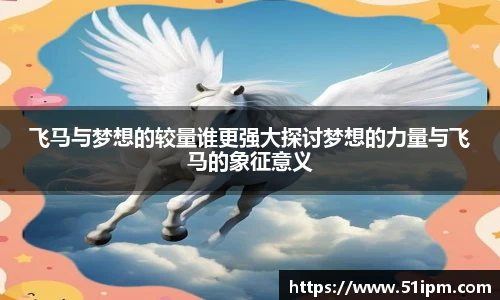 飞马与梦想的较量谁更强大探讨梦想的力量与飞马的象征意义